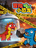 冒险小恐龙