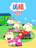 沃福快乐一家2