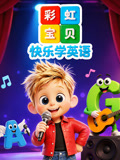 彩虹宝贝快乐学