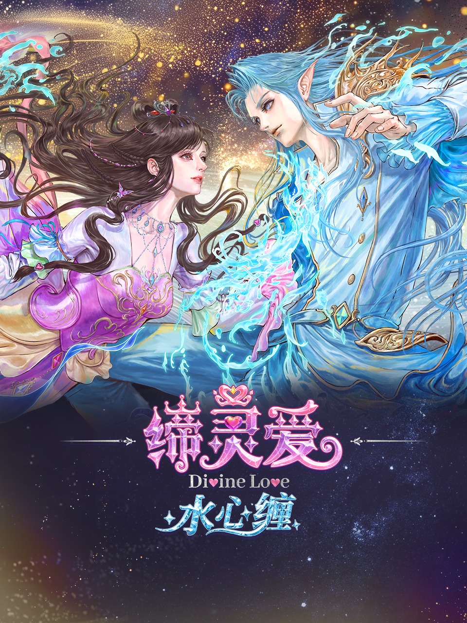 缔灵爱水心缠