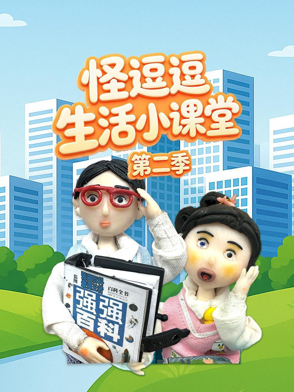 怪逗逗生活小课堂2