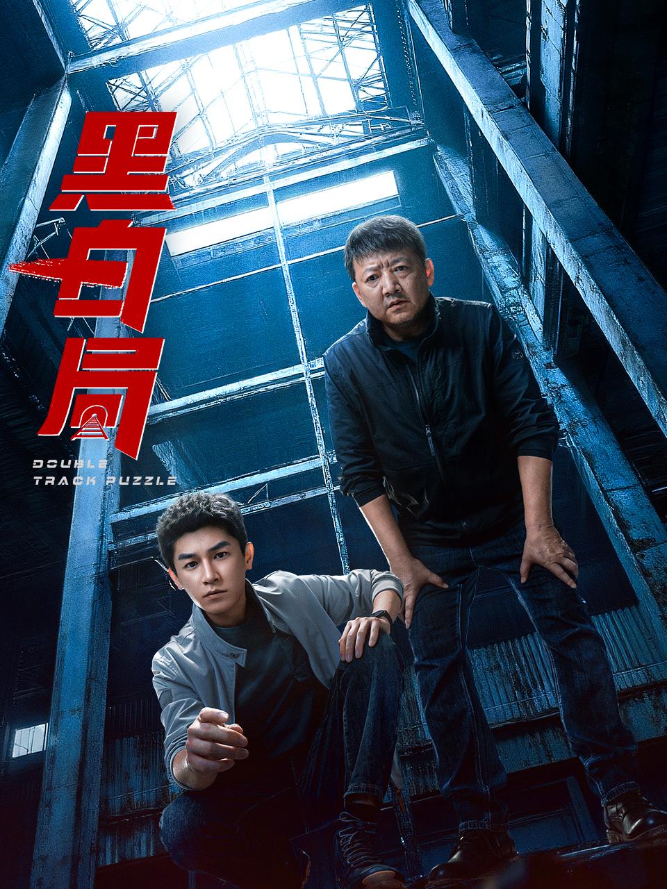 黑白局
