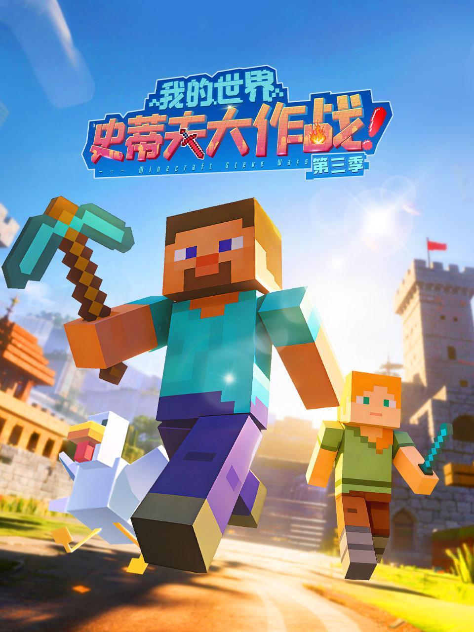 我的世界史蒂夫大作战3