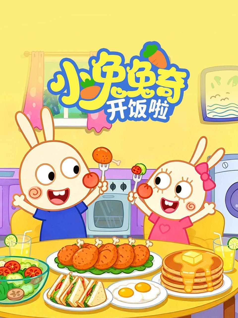 小兔兔奇开饭啦