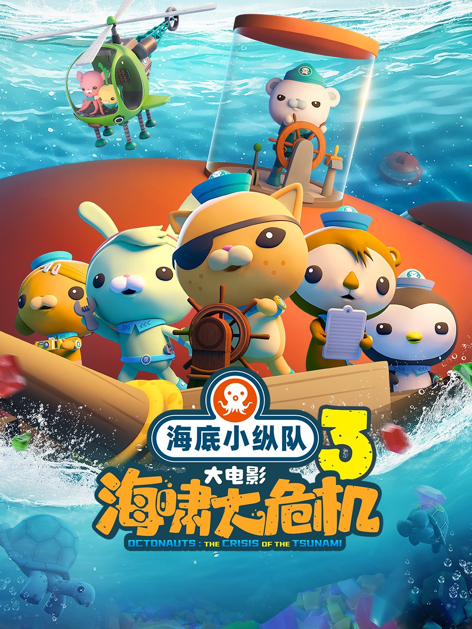 海底小纵队海啸大危机
