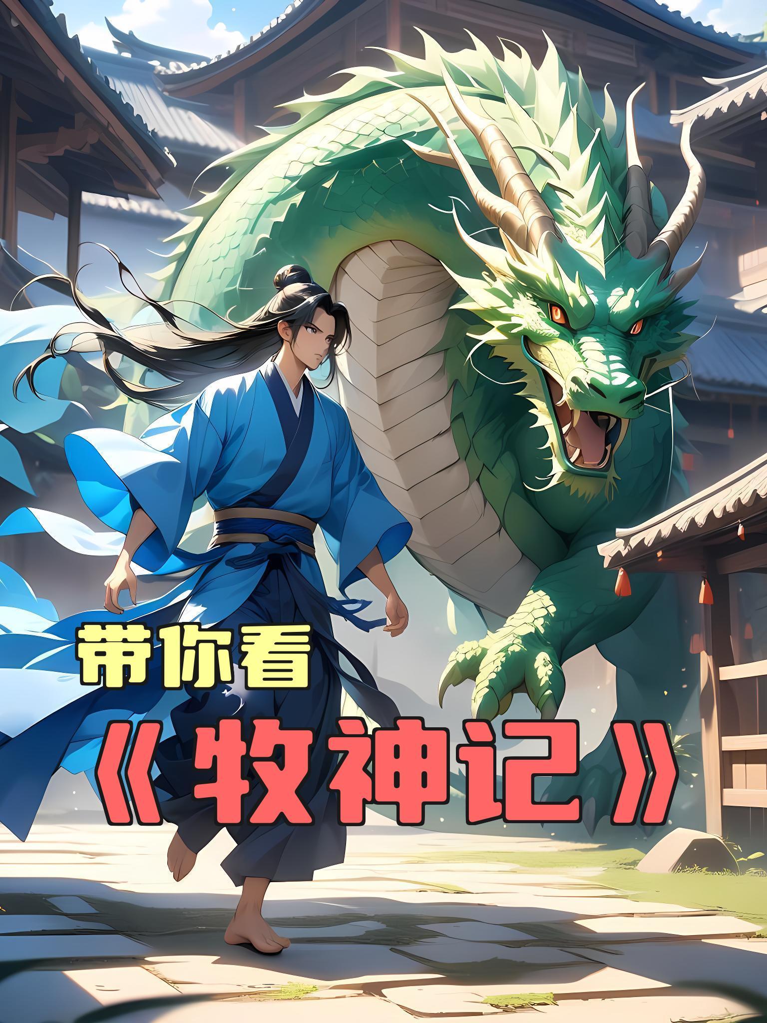 带你看牧神记