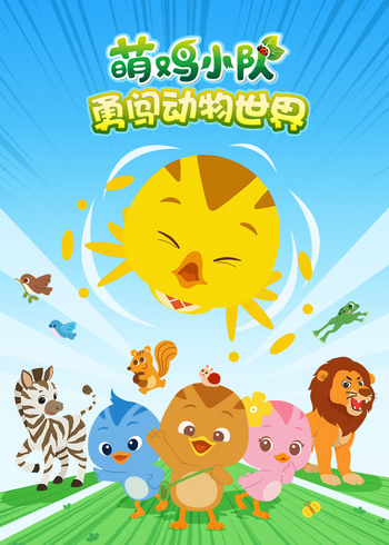 萌鸡小队勇闯动物世界