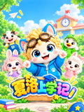 夏洛上学记