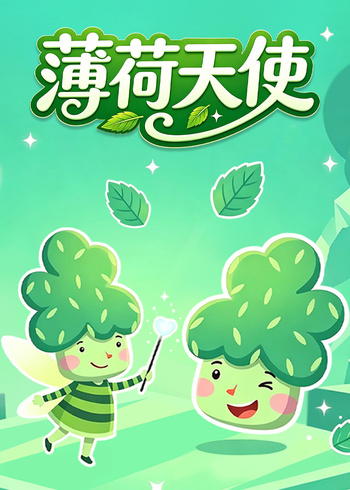 薄荷天使