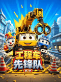 工程车先锋队2