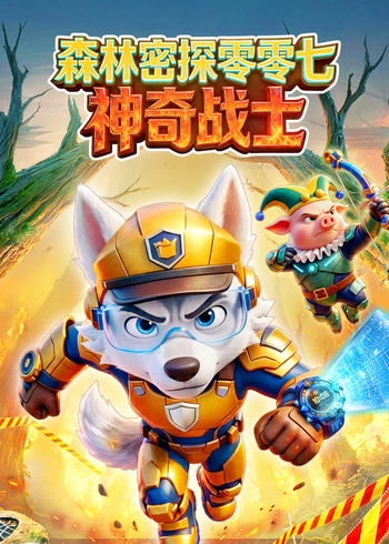 森林密探零零七神奇战士