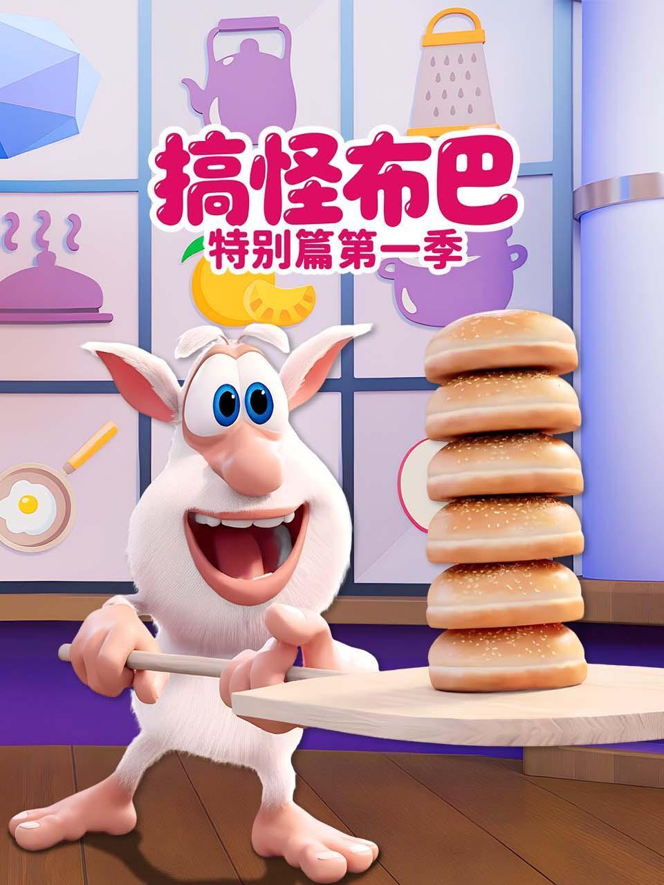 搞怪布巴特别版篇