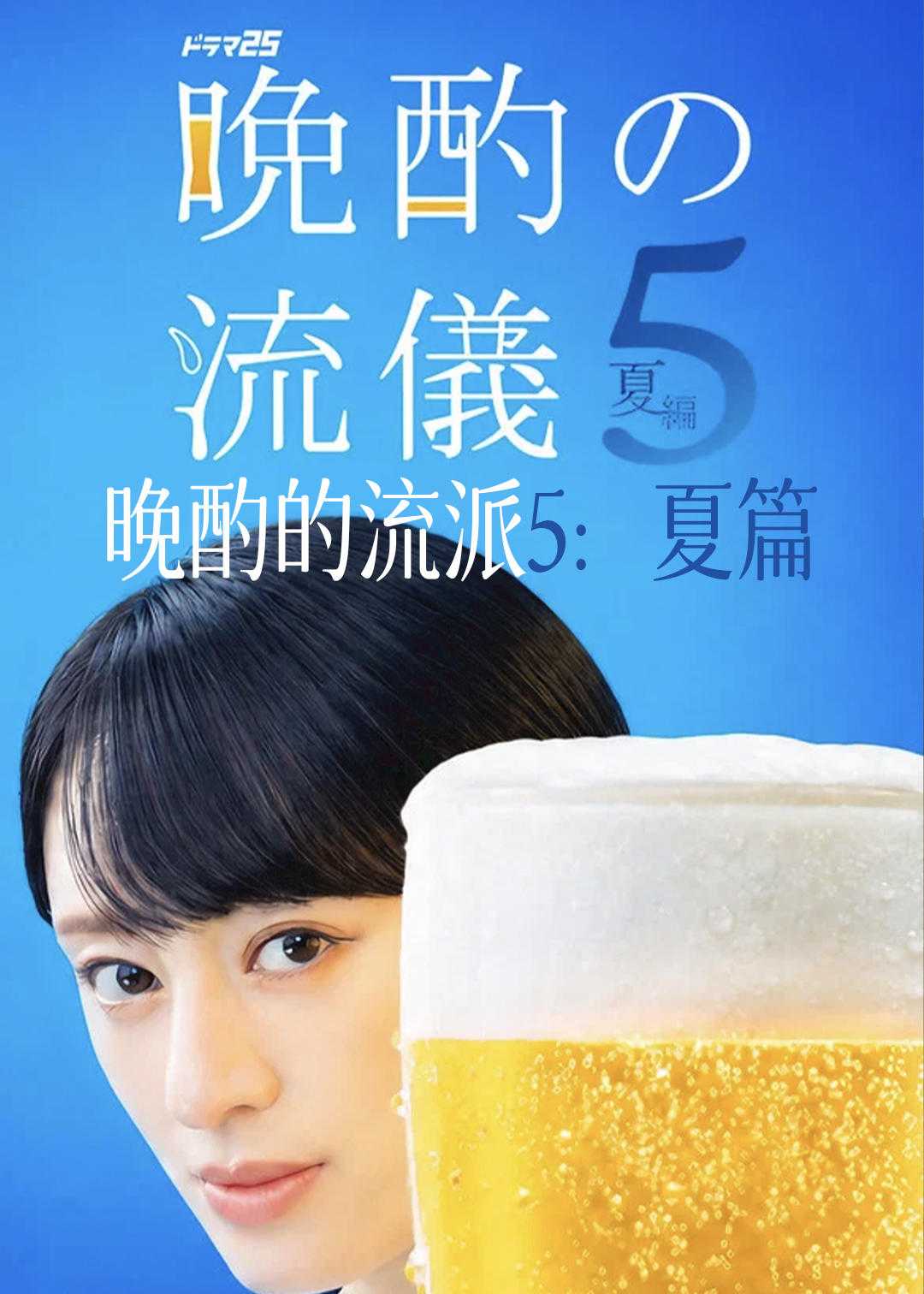 晚酌的流派5夏篇