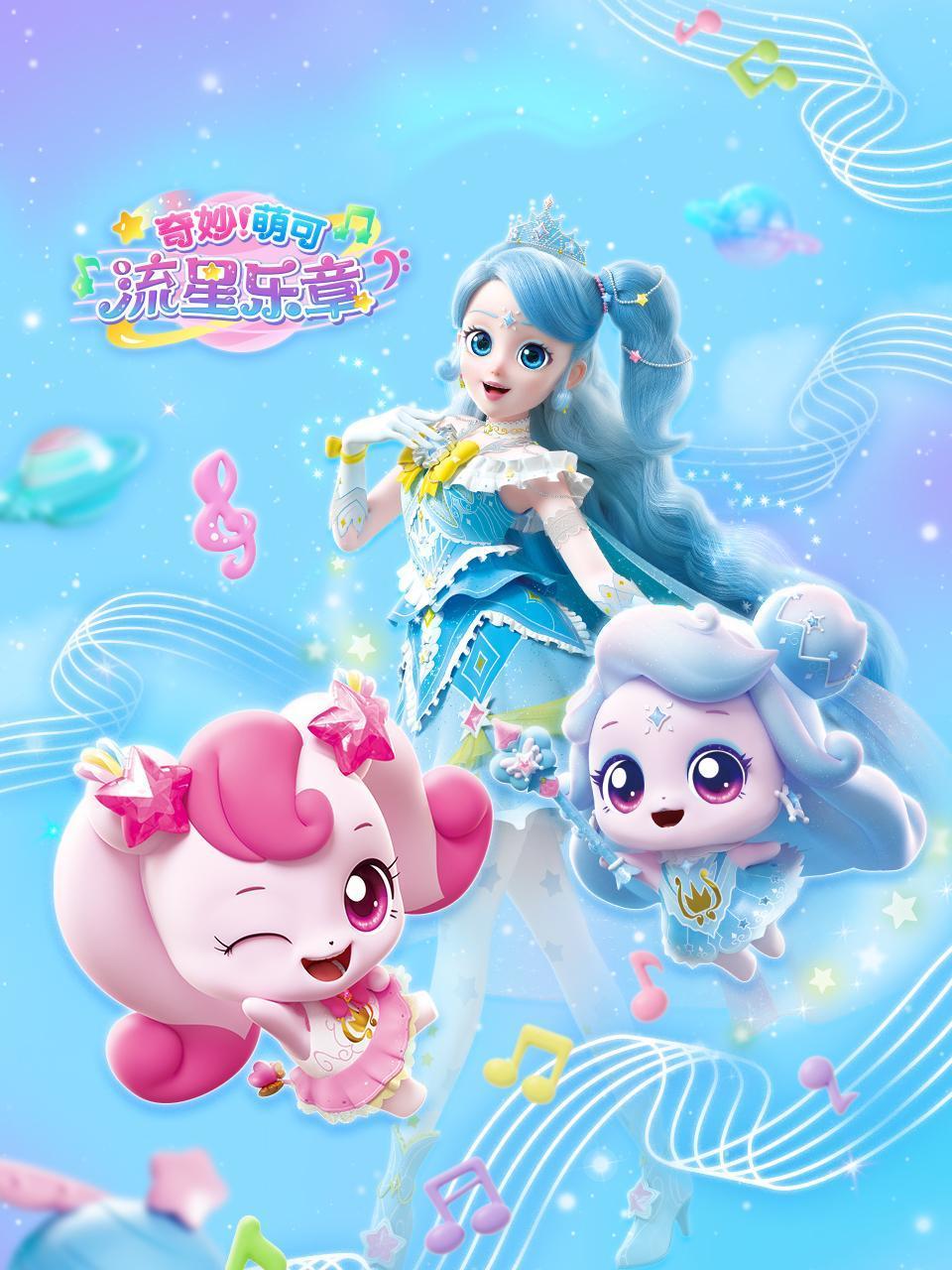 奇妙萌可流星乐章