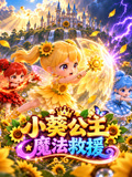 小葵公主魔法救援