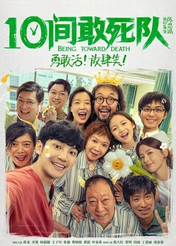 10间敢死队