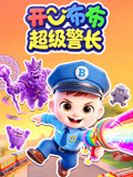 开心布布超级警长