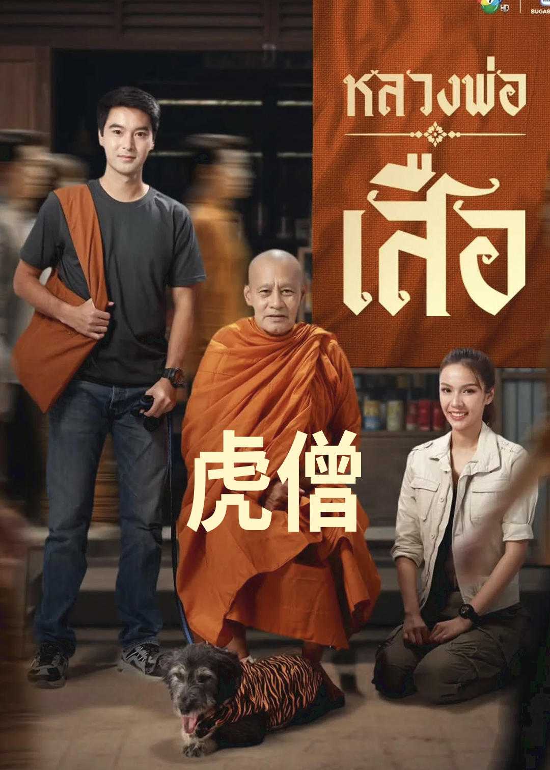 虎僧