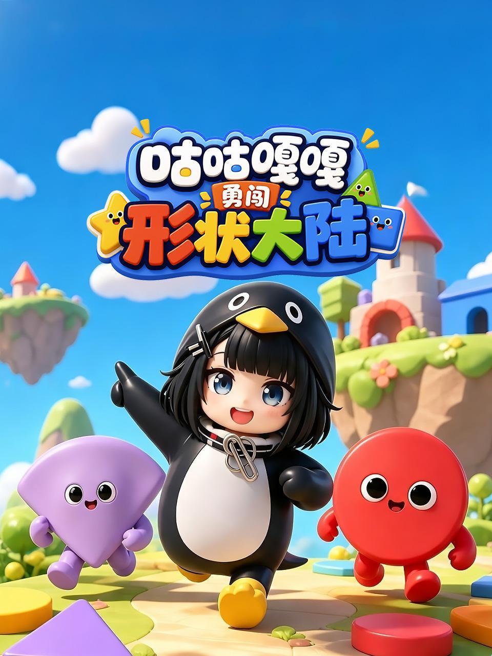 咕咕嘎嘎勇闯形状大陆