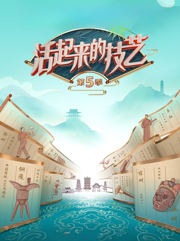 活起来的技艺5