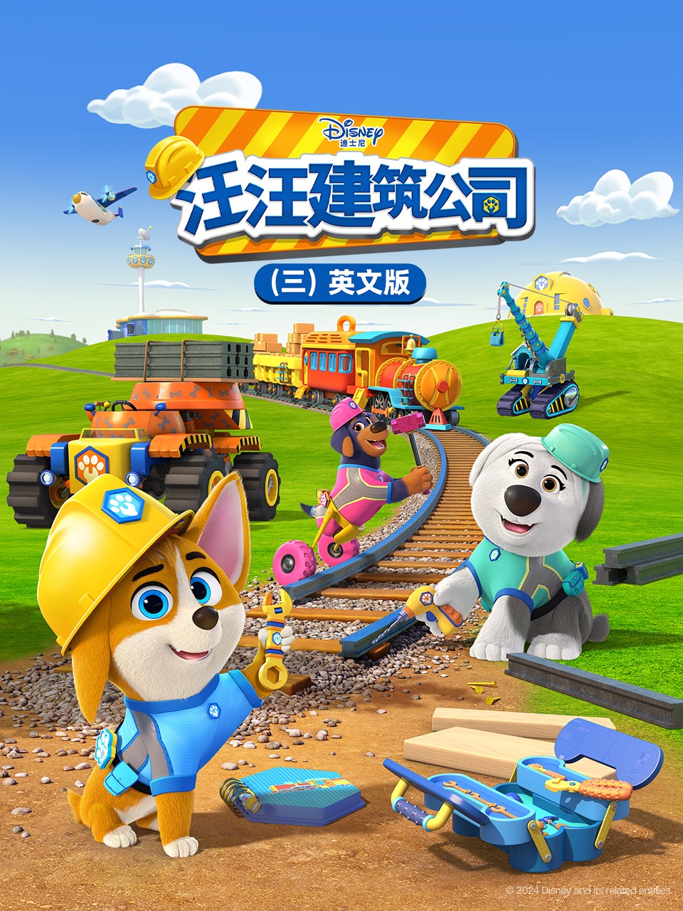 汪汪建筑公司3英