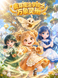 麦芽魔法学院之万象灵册
