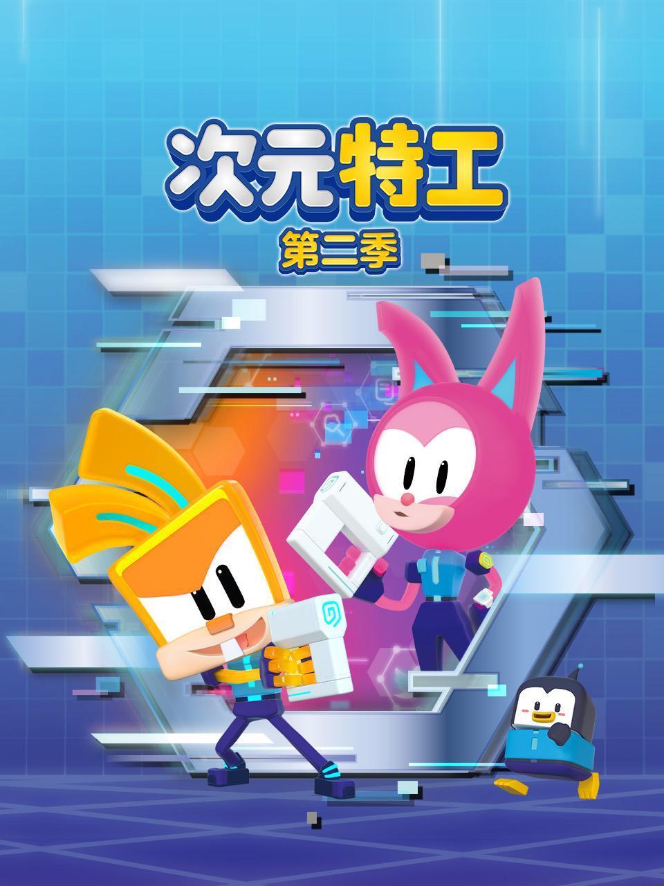 次元特工2