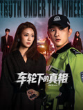 车轮下的真相