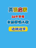 启蒙26字母自然拼读