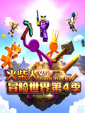 火柴人冒险世界4