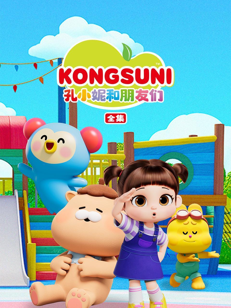 孔小妮和朋友们全集