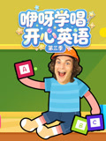咿呀学唱开心3