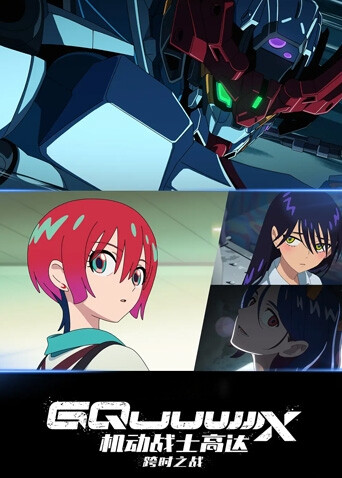 机动战士高达跨时之战国语版