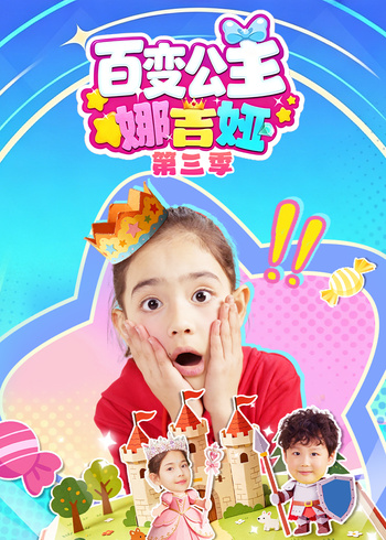 百变公主娜吉娅3