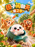 团子闹翻天2