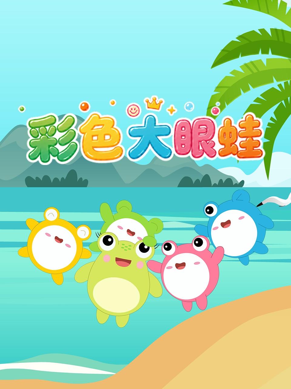 彩色大眼蛙