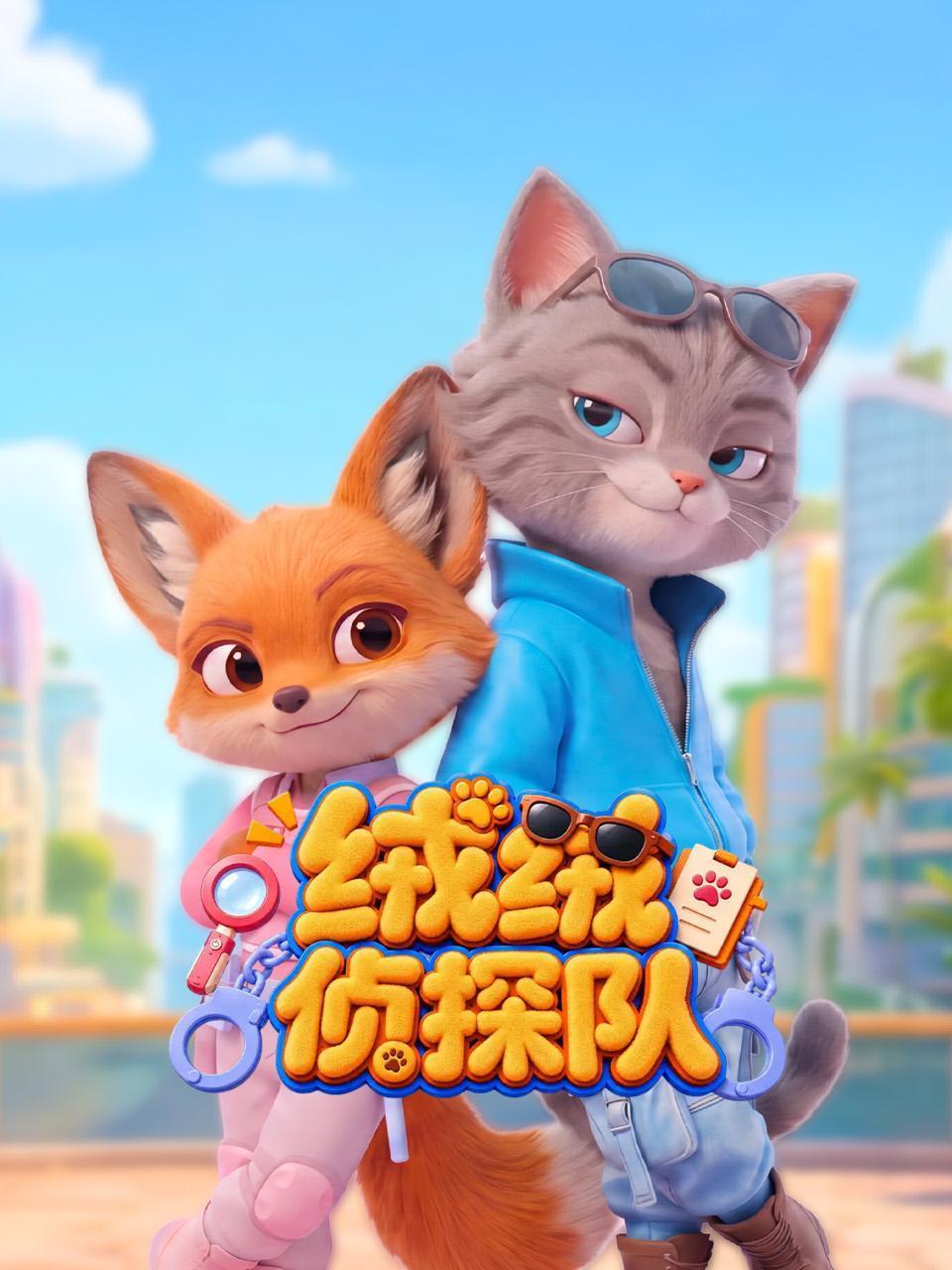 绒绒侦探队