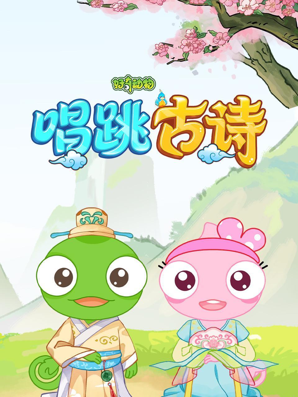 好奇动物唱跳古诗