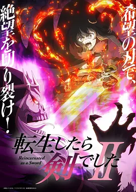 转生成为魔剑了2