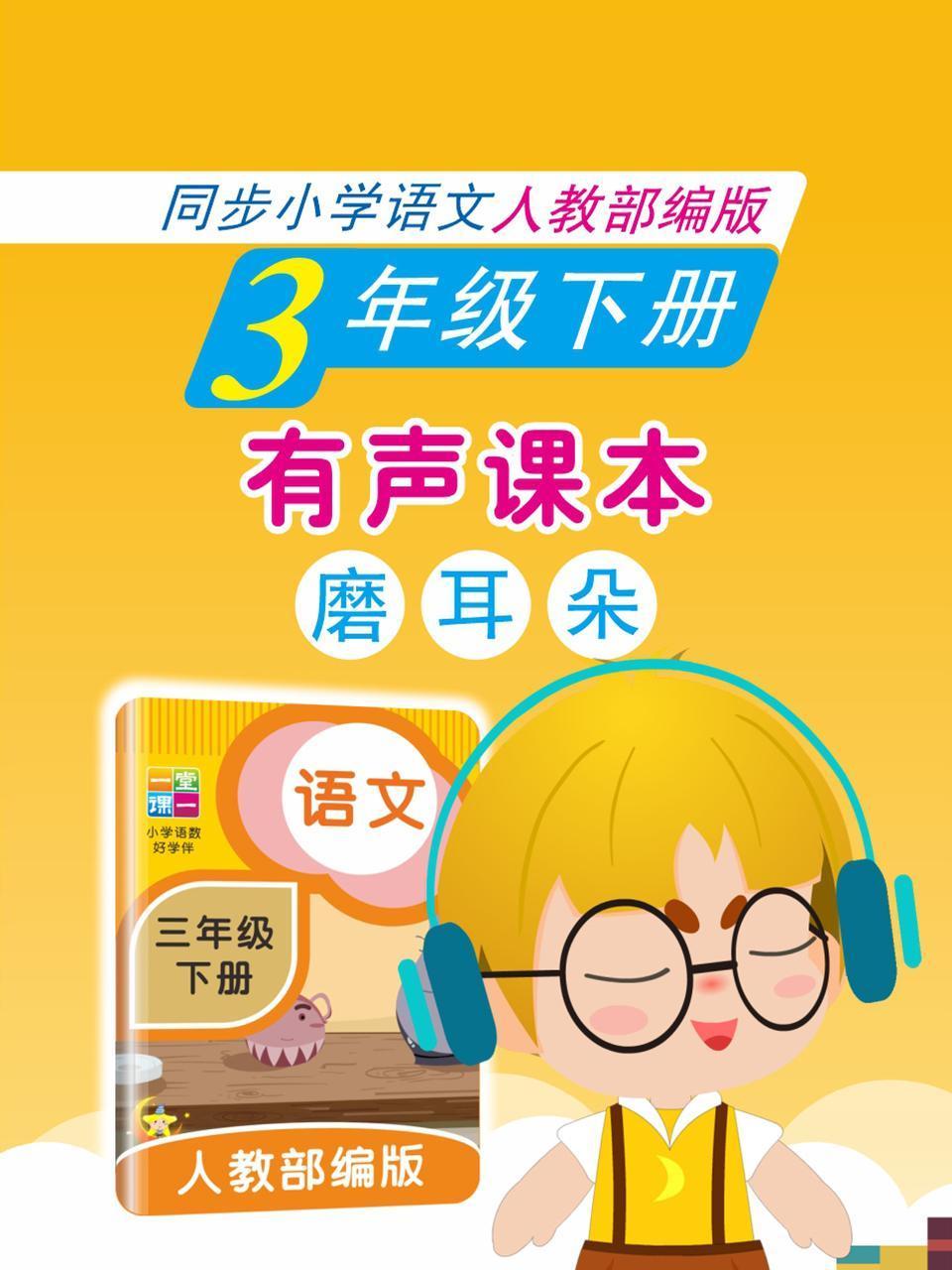 有声课本磨耳朵3年级下册同步小学语文人教部编