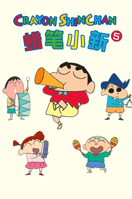 蜡笔小新5
