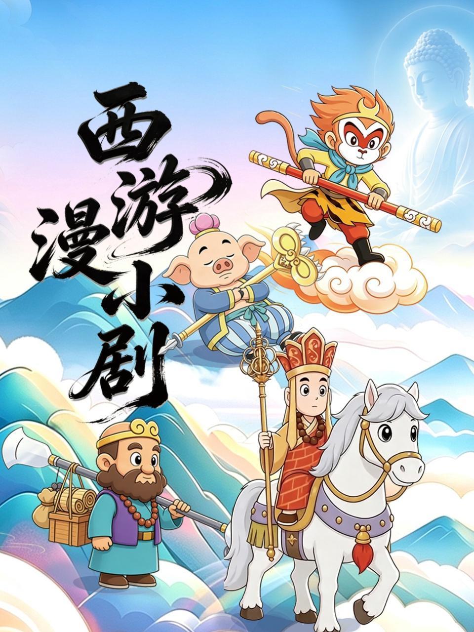 西游漫小剧