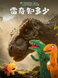 霸王龙雷奇之雷奇知多少