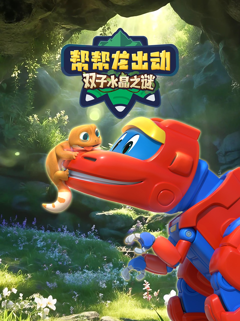 帮帮龙出动双子水晶之谜