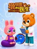 墩墩熊之神奇医生3d