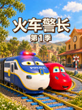 火车警长
