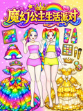 魔幻公主生活派对