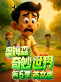 奥姆森奇妙世界6英