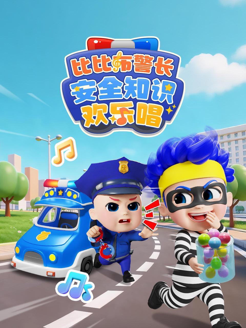 比比布警长安全知识欢乐唱