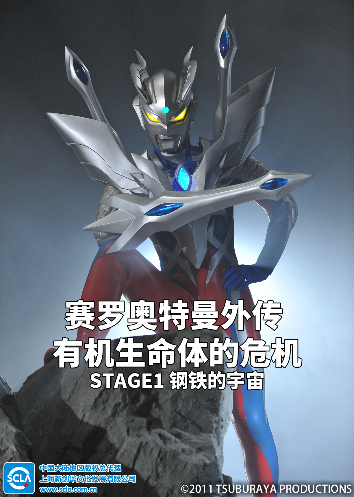 赛罗奥特曼外传有机生命体的危机stage1钢铁的宇宙